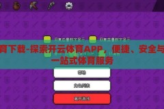 开云体育下载-探索开云体育APP，便捷、安全与高效的一站式体育服务，开云体育APP，便捷、安全、高效的一站式体育服务探索