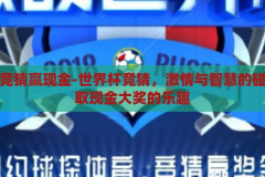 世界杯竞猜赢现金-世界杯竞猜，激情与智慧的碰撞，赢取现金大奖的乐趣，世界杯竞猜，激情与智慧的碰撞，赢取现金大奖的乐趣