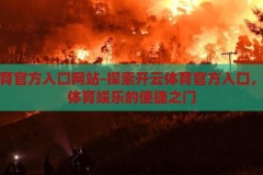 开云体育官方入口网站-探索开云体育官方入口，一站式体育娱乐的便捷之门，解锁开云体育官方入口，一站式体育娱乐的便捷之选