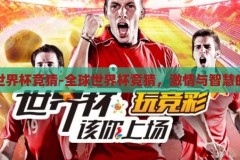 全球世界杯竞猜-全球世界杯竞猜，激情与智慧的碰撞，全球世界杯竞猜，激情与智慧的碰撞