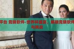 世界杯平台 竞猜软件-世界杯盛宴，解锁竞猜软件的魅力与挑战，解锁世界杯竞猜软件的魅力与挑战，享受足球盛宴的独特体验