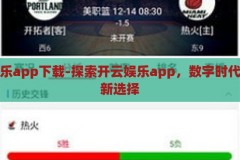 开云娱乐app下载-探索开云娱乐app，数字时代的娱乐新选择，开云娱乐app，数字时代下的娱乐新选择