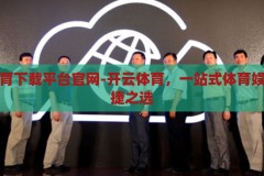 开云体育下载平台官网-开云体育，一站式体育娱乐的便捷之选，开云体育，一站式体育娱乐的便捷下载平台