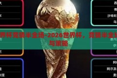 2026世界杯竞猜半全场-2026世界杯，竞猜半全场的激情与策略，2026世界杯，竞猜半全场的激情与策略