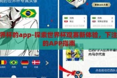 下注世界杯的app-探索世界杯观赛新体验，下注世界杯的APP指南，探索世界杯观赛新体验，下注世界杯APP指南