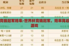 世界杯竞猜冠军赔率-世界杯竞猜冠军，赔率背后的数字游戏，揭秘世界杯竞猜冠军赔率，数字游戏背后的真相