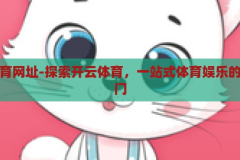 开云体育网址-探索开云体育，一站式体育娱乐的便捷之门，解锁开云体育，一站式体育娱乐的便捷新体验