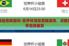 世界杯活动竞猜游戏-世界杯活动竞猜游戏，点燃激情，共享足球盛宴，世界杯活动竞猜游戏，点燃激情，共享足球盛宴