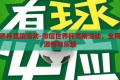 微信世界杯竞猜活动-微信世界杯竞猜活动，全民参与的激情与乐趣，全民狂欢，微信世界杯竞猜活动点燃激情与乐趣