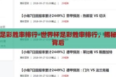 世界杯足彩胜率排行-世界杯足彩胜率排行，揭秘胜率的背后，揭秘世界杯足彩胜率排行，背后的秘密与策略