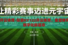 KY122开云体育-探索KY122开云体育，重塑体育竞技的数字化新篇章，KY122开云体育，重塑体育竞技的数字化新篇章
