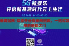 开云登录网站网-探索开云登录网站网，一站式娱乐与竞技的便捷之门，开云登录网站网，解锁一站式娱乐与竞技的便捷之门