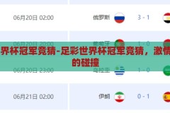 足彩 世界杯冠军竞猜-足彩世界杯冠军竞猜，激情与智慧的碰撞，足彩世界杯冠军竞猜，激情与智慧的碰撞
