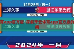 开云体育app官方版-探索开云体育app官方版的全面指南，开云体育app官方版，全面指南与使用技巧