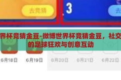 微博世界杯竞猜金豆-微博世界杯竞猜金豆，社交平台上的足球狂欢与创意互动，微博世界杯竞猜金豆，社交平台上的足球狂欢与创意互动