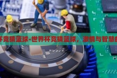 世界杯竞猜篮球-世界杯竞猜篮球，激情与智慧的碰撞，篮球世界杯竞猜，激情与智慧的智慧碰撞