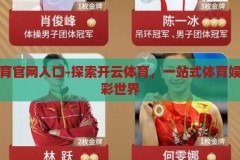 开云体育官网入口-探索开云体育，一站式体育娱乐的精彩世界，解锁开云体育，探索一站式体育娱乐的精彩世界