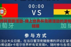 线上世界杯竞猜活动-线上世界杯竞猜活动的激情与智慧碰撞，线上世界杯竞猜，激情与智慧的碰撞