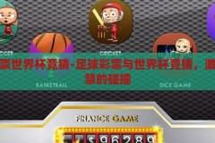 足球彩票世界杯竞猜-足球彩票与世界杯竞猜，激情与智慧的碰撞，足球彩票世界杯竞猜，激情与智慧的碰撞