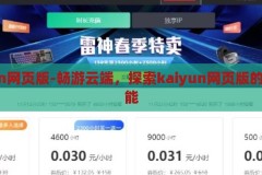 kaiyun网页版-畅游云端，探索kaiyun网页版的无限可能，云端畅游，解锁Kaiyun网页版的无限探索之旅