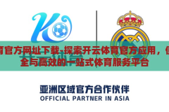开云体育官方网址下载-探索开云体育官方应用，便捷、安全与高效的一站式体育服务平台，开云体育官方应用，便捷、安全、高效的一站式体育服务平台下载指南