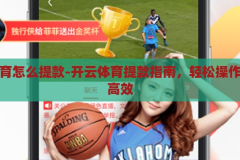开云体育怎么提款-开云体育提款指南，轻松操作，安全高效，开云体育提款指南，轻松操作，安全高效