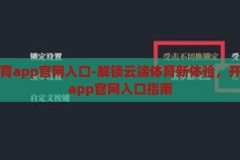 开云体育app官网入口-解锁云端体育新体验，开云体育app官网入口指南，解锁云端体育新体验，开云体育app官网入口指南