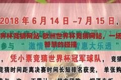 欧洲世界杯竞猜网站-欧洲世界杯竞猜网站，一场激情与智慧的碰撞，欧洲世界杯竞猜，激情与智慧的碰撞，谁将问鼎冠军？