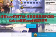 kaiyun体育app官网下载-体验云端竞技的激情——解锁Kaiyun体育app的精彩世界，解锁云端竞技激情，Kaiyun体育app官网下载指南