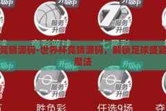 世界杯竞猜源码-世界杯竞猜源码，解锁足球盛宴的数字魔法，解锁足球盛宴，世界杯竞猜源码的数字魔法