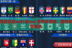 世界杯竞猜正规as83点me-世界杯竞猜，理性参与，享受激情，理性参与世界杯竞猜，享受激情，拒绝非正规平台