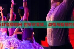 世界杯竞猜官网-世界杯竞猜，激情与智慧的碰撞，激情与智慧的碰撞，世界杯竞猜官网的精彩瞬间
