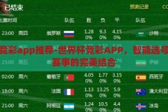 世界杯竞彩app推荐-世界杯竞彩APP，智能选号与精彩赛事的完美结合，智能选号与精彩赛事，世界杯竞彩APP的完美结合