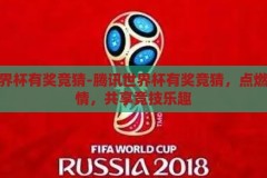 腾讯世界杯有奖竞猜-腾讯世界杯有奖竞猜，点燃足球激情，共享竞技乐趣，腾讯世界杯有奖竞猜，点燃足球激情，共享竞技乐趣