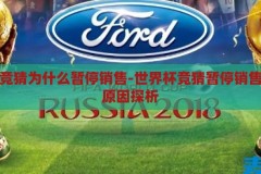 世界杯竞猜为什么暂停销售-世界杯竞猜暂停销售背后的原因探析，世界杯竞猜暂停销售背后的原因探析