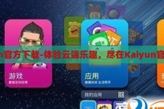 kaiyun官方下载-体验云端乐趣，尽在Kaiyun官方下载，体验云端乐趣，尽在Kaiyun官方下载