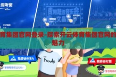 开云体育集团官网登录-探索开云体育集团官网的便捷与魅力，开云体育集团官网，便捷与魅力的探索之旅