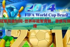 世界杯冠军竞猜时间-世界杯冠军竞猜，激情与预测的碰撞，激情与预测的碰撞，世界杯冠军竞猜时刻