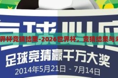 2026世界杯竞猜结果-2026世界杯，竞猜结果与未来展望，2026世界杯竞猜，预测与未来展望
