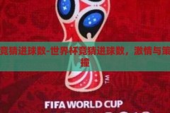 世界杯竞猜进球数-世界杯竞猜进球数，激情与策略的碰撞，世界杯竞猜，激情与策略的碰撞，进球数预测的智慧较量