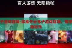开云体育官网手机版-探索开云体育官网手机版，便捷、安全与高效的一站式体育娱乐平台，开云体育官网手机版，便捷、安全、高效的一站式体育娱乐平台