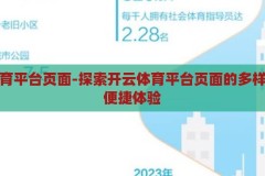 开云体育平台页面-探索开云体育平台页面的多样魅力与便捷体验，开云体育平台，探索多样魅力与便捷体验的体育世界