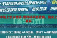 世界杯手机上怎么竞猜-世界杯手机竞猜，指尖上的足球盛宴，指尖足球盛宴，世界杯手机竞猜全攻略