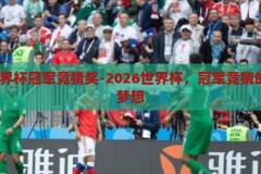2026世界杯冠军竞猜奖-2026世界杯，冠军竞猜的激情与梦想，2026世界杯，冠军竞猜的激情与梦想