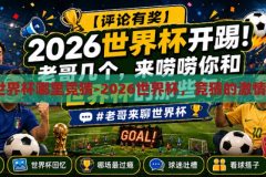 2026世界杯哪里竞猜-2026世界杯，竞猜的激情与期待，2026世界杯，竞猜的激情与期待
