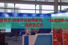 开云官网首页-探索开云官网首页，一站式购物与时尚潮流的交汇点，开云官网，一站式购物与时尚潮流的交汇点