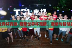 冠军世界杯竞猜-冠军世界杯竞猜，激情与智慧的碰撞，冠军世界杯竞猜，激情与智慧的碰撞