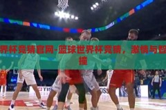 篮球世界杯竞猜官网-篮球世界杯竞猜，激情与智慧的碰撞，篮球世界杯竞猜官网，激情与智慧的智慧碰撞