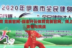 开云体育 竞赛官网-探索开云体育竞赛官网，线上竞技的激情与挑战，开云体育竞赛官网，线上竞技的激情与挑战探索之旅