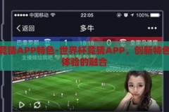 世界杯竞猜APP特色-世界杯竞猜APP，创新特色与精彩体验的融合，创新与激情碰撞，探索世界杯竞猜APP的独特魅力